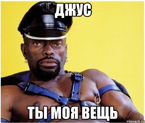 джус ты моя вещь, Мем Черный властелин