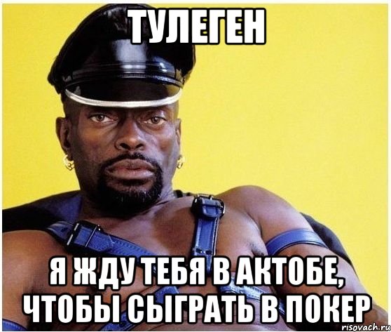 тулеген я жду тебя в актобе, чтобы сыграть в покер, Мем Черный властелин