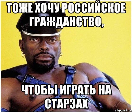 тоже хочу российское гражданство, чтобы играть на старзах, Мем Черный властелин
