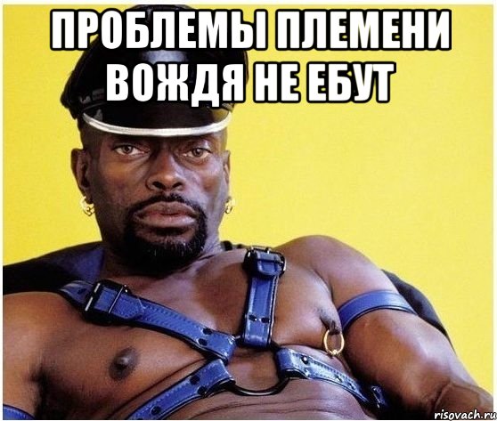 проблемы племени вождя не ебут , Мем Черный властелин