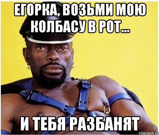 егорка, возьми мою колбасу в рот... и тебя разбанят, Мем Черный властелин