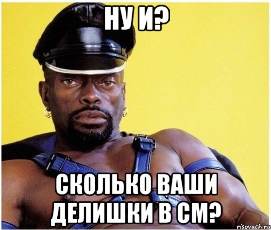 ну и? сколько ваши делишки в см?, Мем Черный властелин