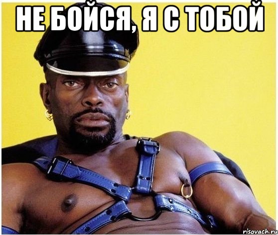 не бойся, я с тобой 