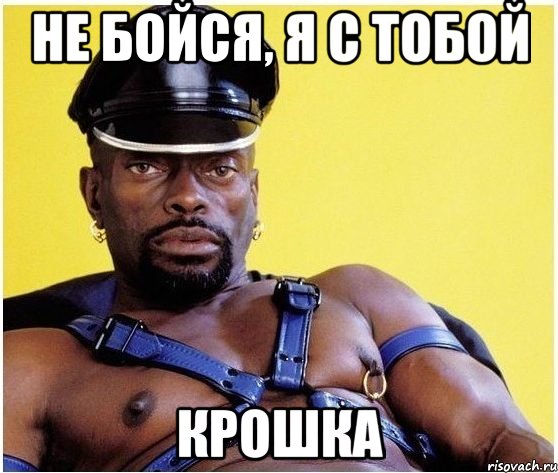 не бойся, я с тобой крошка, Мем Черный властелин