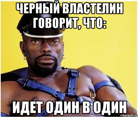 черный властелин говорит, что: идет один в один, Мем Черный властелин