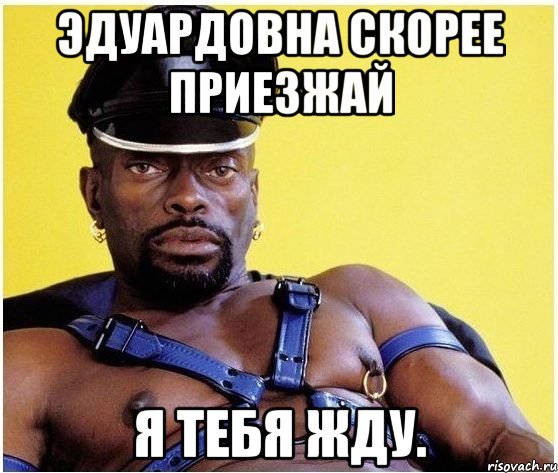 эдуардовна скорее приезжай я тебя жду., Мем Черный властелин