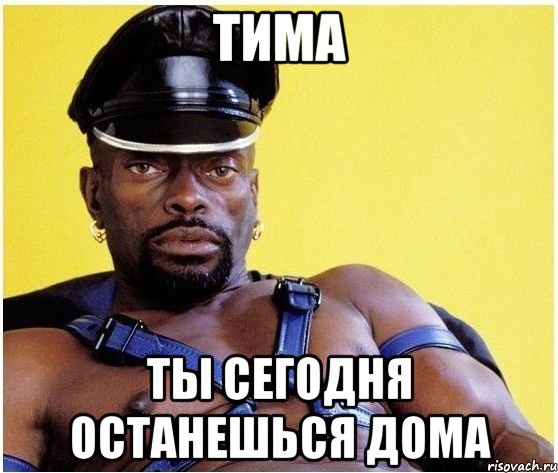тима ты сегодня останешься дома, Мем Черный властелин