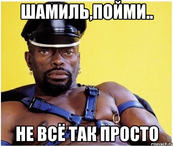 шамиль,пойми.. не всё так просто, Мем Черный властелин