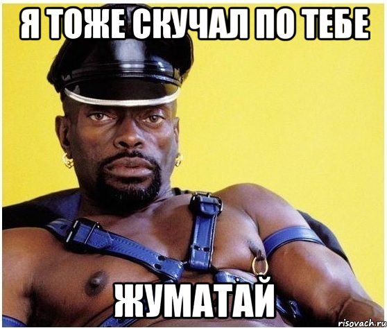 я тоже скучал по тебе жуматай, Мем Черный властелин