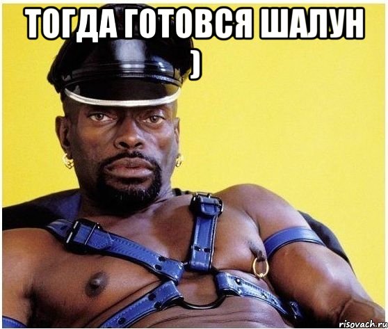 тогда готовся шалун ) , Мем Черный властелин