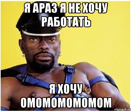 я араз я не хочу работать я хочу омомомомомом, Мем Черный властелин