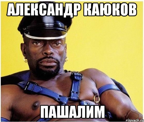 александр каюков пашалим, Мем Черный властелин