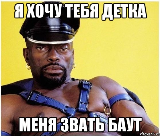 я хочу тебя детка меня звать баут, Мем Черный властелин