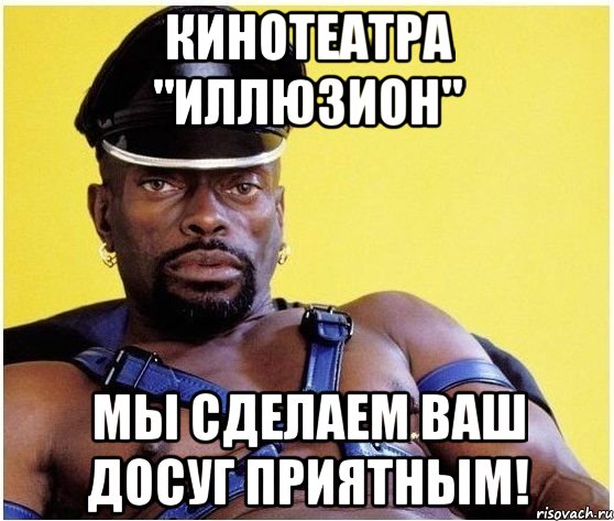 кинотеатра "иллюзион" мы сделаем ваш досуг приятным!, Мем Черный властелин