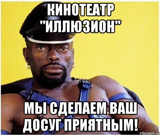 кинотеатр "иллюзион" мы сделаем ваш досуг приятным!, Мем Черный властелин