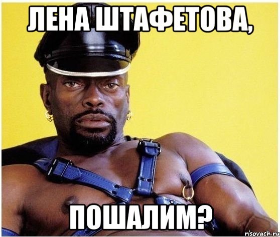 лена штафетова, пошалим?, Мем Черный властелин