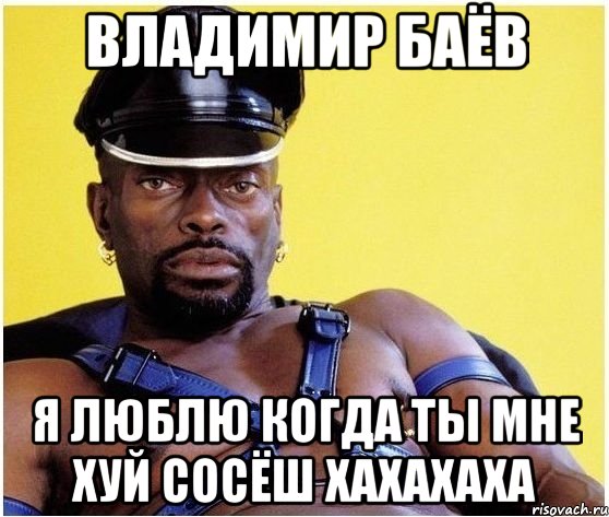 владимир баёв я люблю когда ты мне хуй сосёш хахахаха, Мем Черный властелин