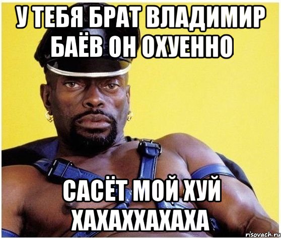 у тебя брат владимир баёв он охуенно сасёт мой хуй хахаххахаха, Мем Черный властелин