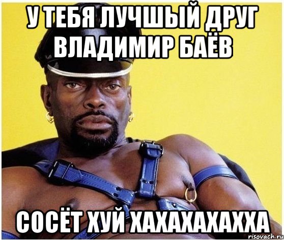 у тебя лучшый друг владимир баёв сосёт хуй хахахахахха, Мем Черный властелин