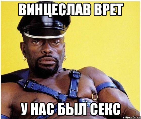 винцеслав врет у нас был секс, Мем Черный властелин