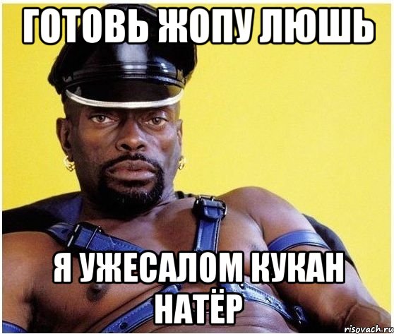готовь жопу люшь я ужесалом кукан натёр, Мем Черный властелин