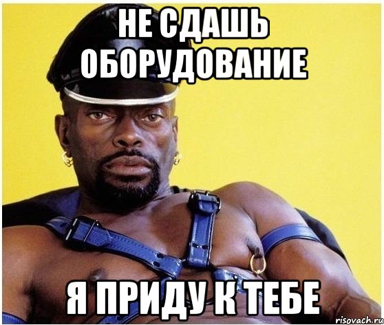 не сдашь оборудование я приду к тебе, Мем Черный властелин
