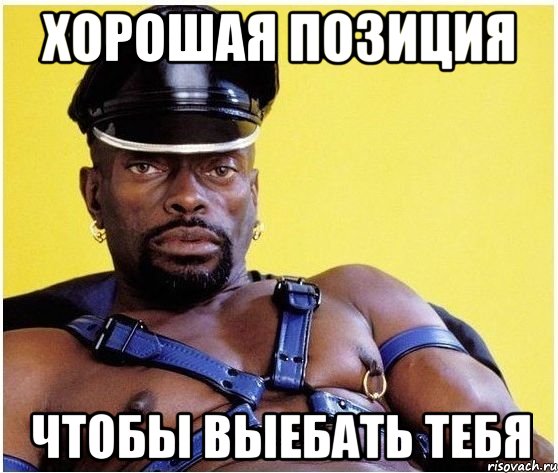хорошая позиция чтобы выебать тебя, Мем Черный властелин