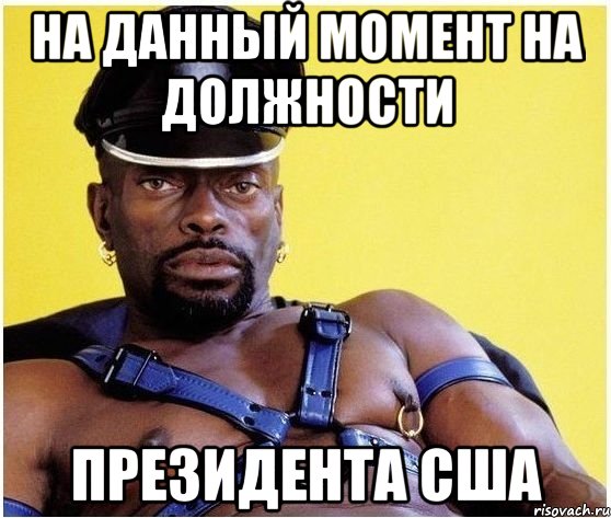 на данный момент на должности президента сша, Мем Черный властелин