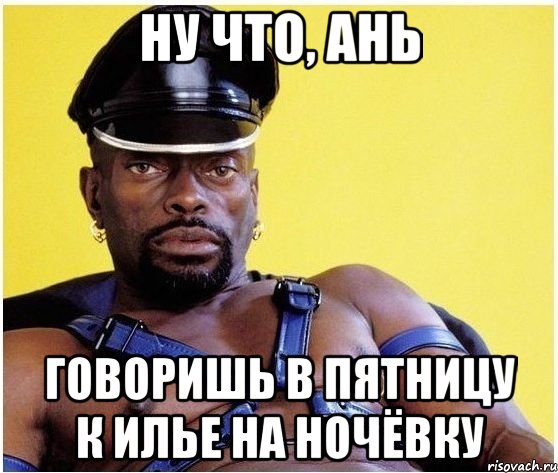 ну что, ань говоришь в пятницу к илье на ночёвку, Мем Черный властелин
