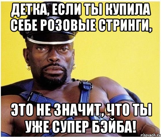 детка, если ты купила себе розовые стринги, это не значит, что ты уже супер бэйба!, Мем Черный властелин