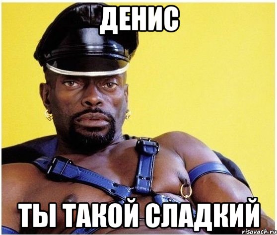 денис ты такой сладкий, Мем Черный властелин