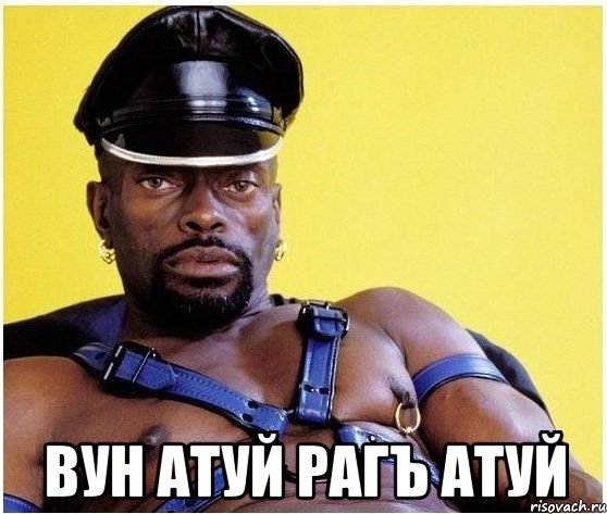  вун атуй рагъ атуй, Мем Черный властелин