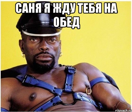 саня я жду тебя на обед , Мем Черный властелин
