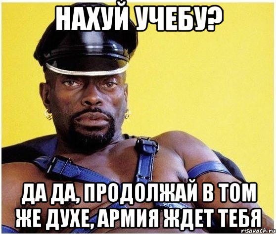 нахуй учебу? да да, продолжай в том же духе, армия ждет тебя, Мем Черный властелин
