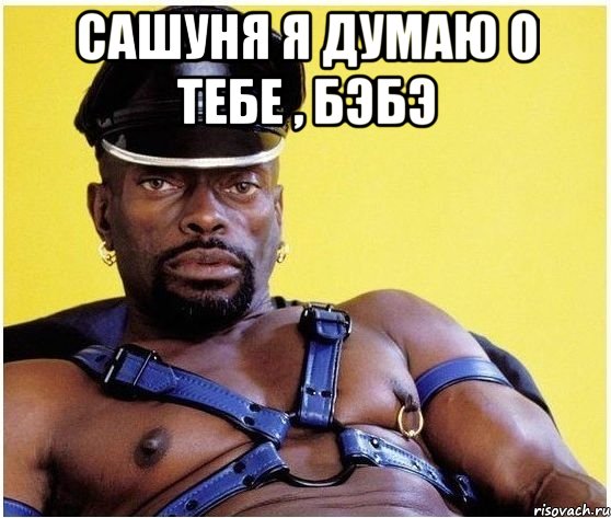 сашуня я думаю о тебе , бэбэ , Мем Черный властелин