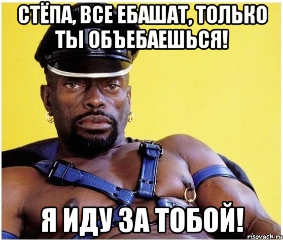 стёпа, все ебашат, только ты объебаешься! я иду за тобой!, Мем Черный властелин