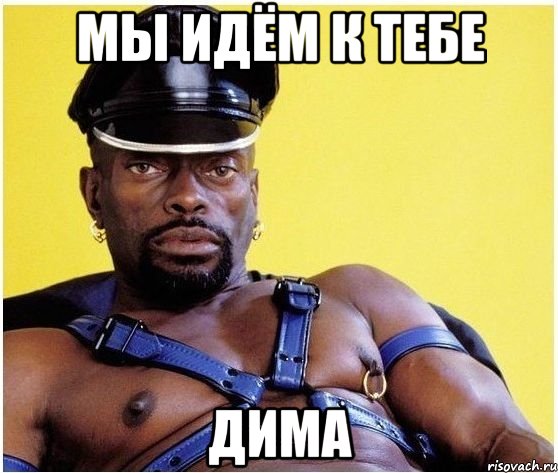 мы идём к тебе дима, Мем Черный властелин