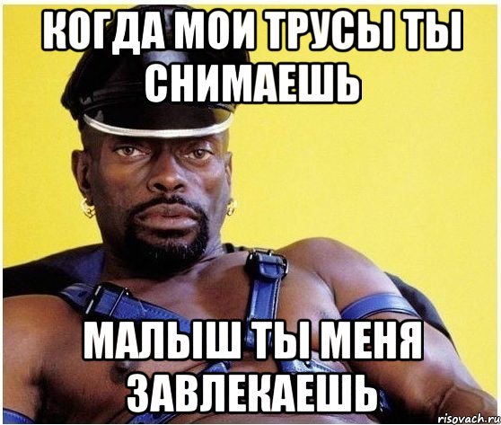 когда мои трусы ты снимаешь малыш ты меня завлекаешь, Мем Черный властелин