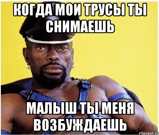 когда мои трусы ты снимаешь малыш ты меня возбуждаешь, Мем Черный властелин