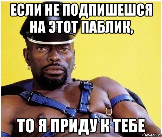 если не подпишешся на этот паблик, то я приду к тебе, Мем Черный властелин