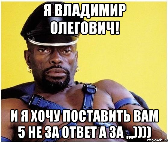 я владимир олегович! и я хочу поставить вам 5 не за ответ а за ,,,)))), Мем Черный властелин