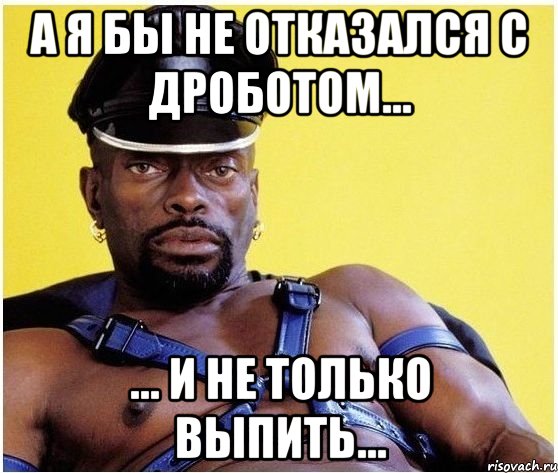 а я бы не отказался с дроботом... ... и не только выпить..., Мем Черный властелин