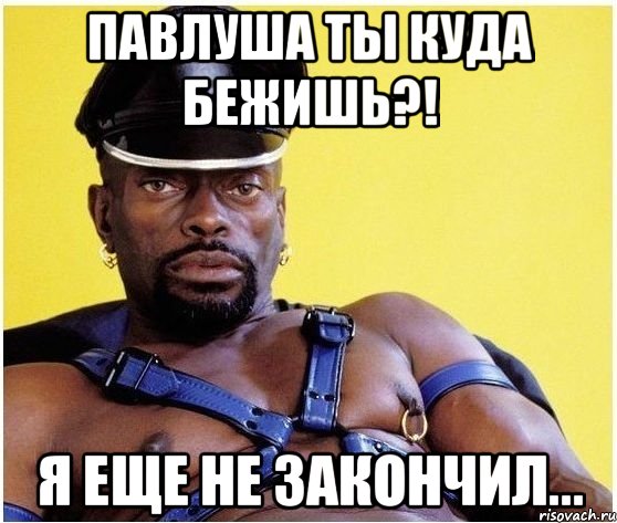 павлуша ты куда бежишь?! я еще не закончил..., Мем Черный властелин