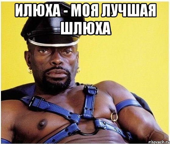 илюха - моя лучшая шлюха , Мем Черный властелин