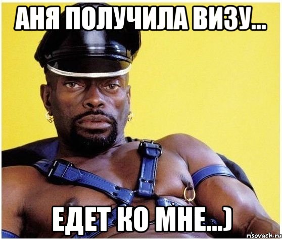 аня получила визу... едет ко мне...), Мем Черный властелин