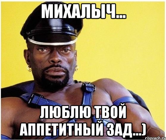 михалыч... люблю твой аппетитный зад...), Мем Черный властелин