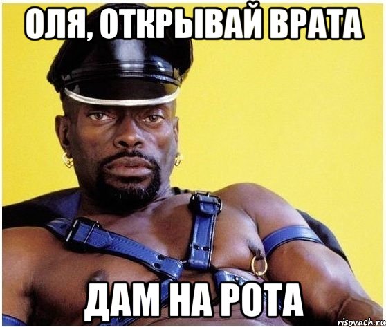 оля, открывай врата дам на рота, Мем Черный властелин