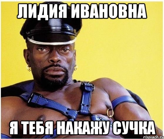 лидия ивановна я тебя накажу сучка, Мем Черный властелин