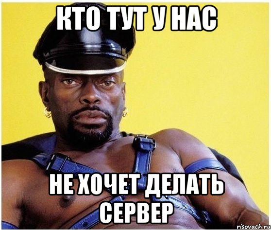 кто тут у нас не хочет делать сервер, Мем Черный властелин