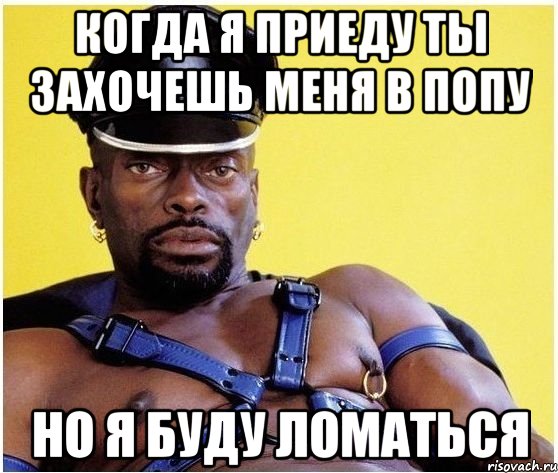 когда я приеду ты захочешь меня в попу но я буду ломаться, Мем Черный властелин